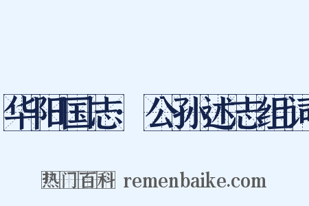 华阳国志·公孙述志组词是什么意思的图片
